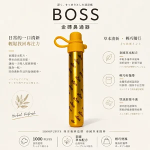 BOSS 泰國 金磚鼻通器 1000口 升級版霧化鼻吸棒 1000口使用次數/泰國製版本