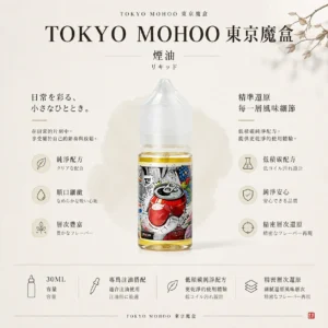 ChatGPT-Image-2026年8月21日-01_09_57.webp TOKYO MOHOO 東京魔盒煙油 30ml 容量/15款口味可選 小煙注油主機專用版本