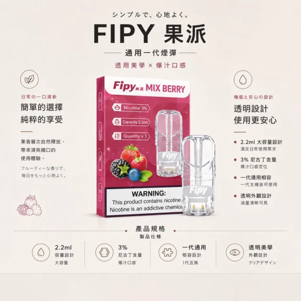 Fipy 果派 一代通用煙彈 2.2ml容量/透明美學/頂級陶瓷芯/3%尼古丁鹽/通用一代主機【買3贈主機】