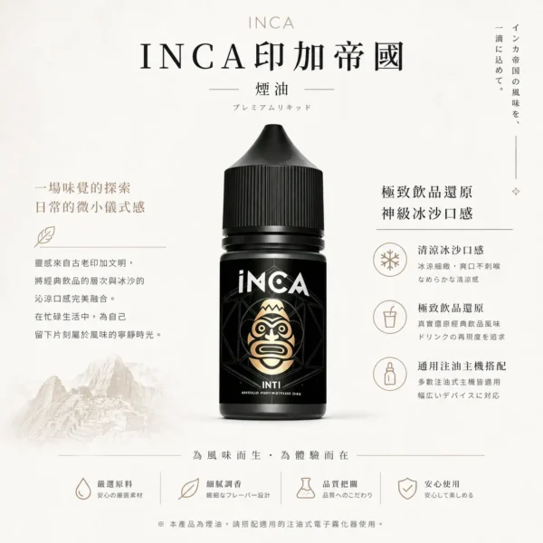 ChatGPT-Image-2026年8月22日-下午10_18_20.webp INCA 印加帝國 煙油 神級冰沙口感/極致飲品還原/多口味任選/通用注油小煙主機