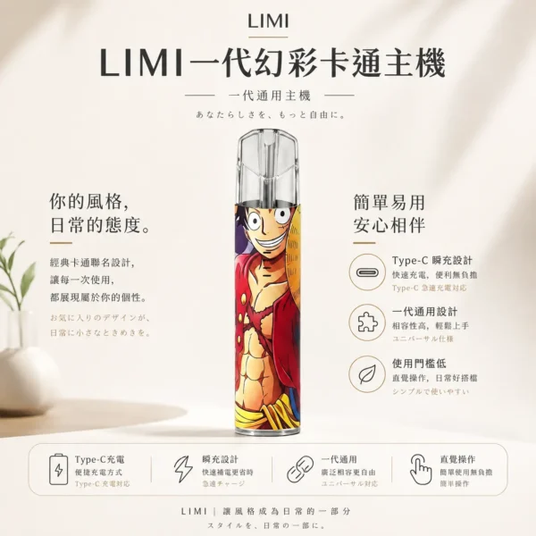 LIMI 幻彩卡通系列一代通用主機 草莓熊/魯夫聯名/Type-C瞬充/通用一代煙彈