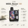 Meel Boost 10000口 拋棄式電子煙 Boost模式/Mesh雙網芯/防焦味技術/550mAh電力