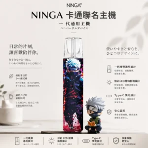 NINGA 動漫聯名系列 一代通用主機 專屬IP塗裝/炫彩LED燈條/動態顯示/Type-C快充/完美通用一代煙彈