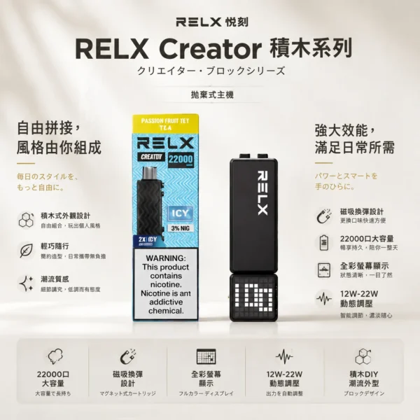 RELX 悅刻 Creator 積木系列 22000口 樂高DIY外型/全彩螢幕/12W-22W調壓/磁吸換彈【買4盒送主機】