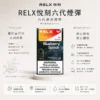 ChatGPT-Image-2026年8月24日-下午09_22_00.webp RELX 悅刻 六代煙彈 1.9ml容量/陶瓷網狀芯/3%-5%尼古丁鹽/四五六代通用【買3盒加購350贈主機 買10贈2】