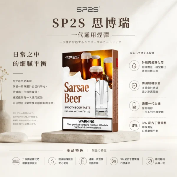 SP2S 思博瑞 一代通用煙彈 陶瓷霧化芯/3%尼古丁鹽/防漏順滑設計/通用一代主機