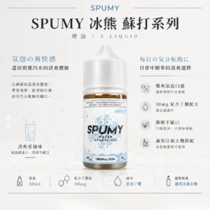 SPUMY 蘇打 煙油 30ml大容量/汽水爆爽氣泡口感/30mg尼古丁鹽/通用注油小煙