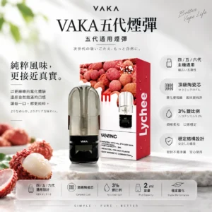 VAKA 升級版 五代通用煙彈 2ml巨量裝/頂級陶瓷芯/細緻霧化/3%尼古丁鹽/平順擊喉感/橫跨四五六代通用