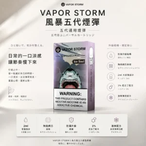 VAPOR STORM 風暴 五代通用煙彈 2ml裝/激爽配方/升級陶瓷網芯/防漏技術/3%尼古丁鹽/通用五代主機